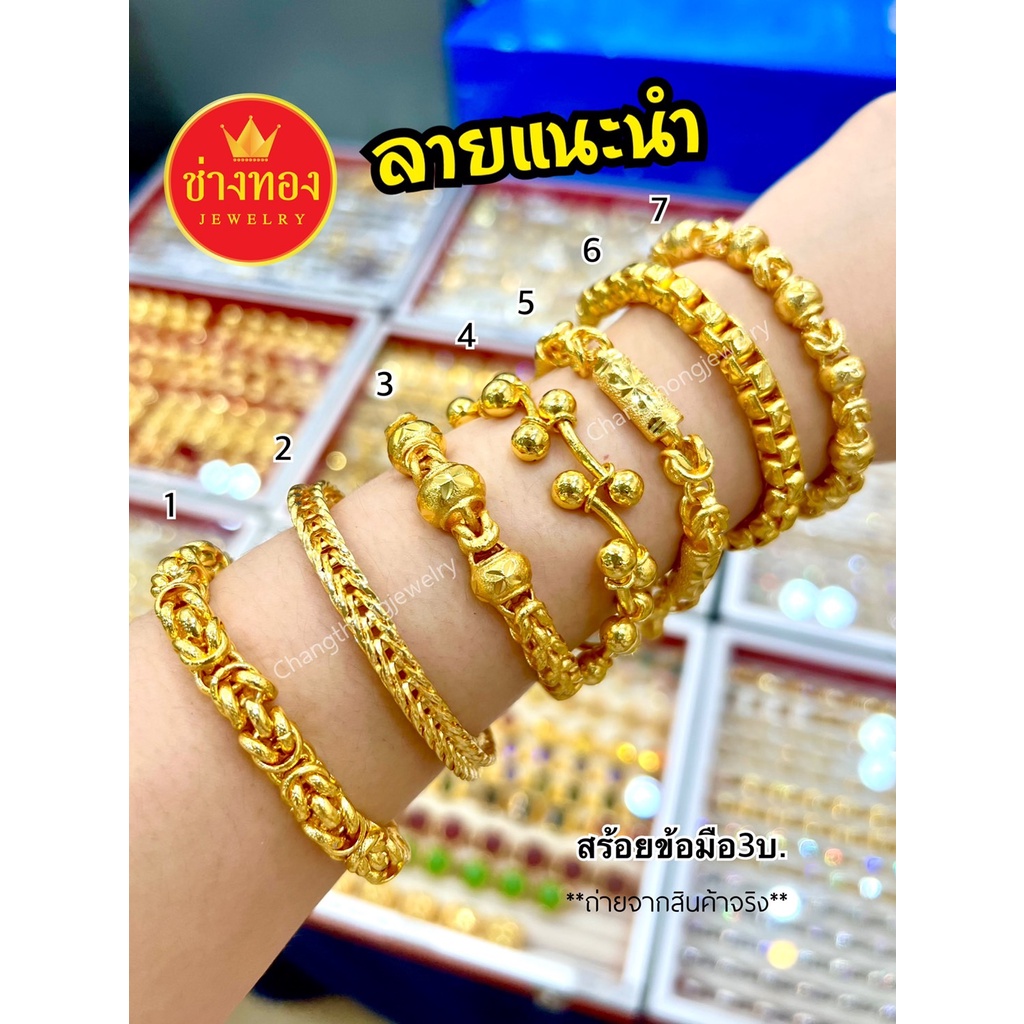 ลายแนะนำ เหมือนจริงทุกจุด สร้อยข้อมือ3บาท มั่นใจทุกครั้งที่สวมใส่ งานจากช่างทองมืออาชีพ ทองไมครอน ทองโคลนนิ่ง ช่างทอง