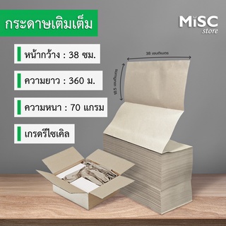 กระดาษเติมเต็ม 70 แกรม ยาว 360 ม. กระดาษคราฟท์ กระดาษต่อเนื่อง