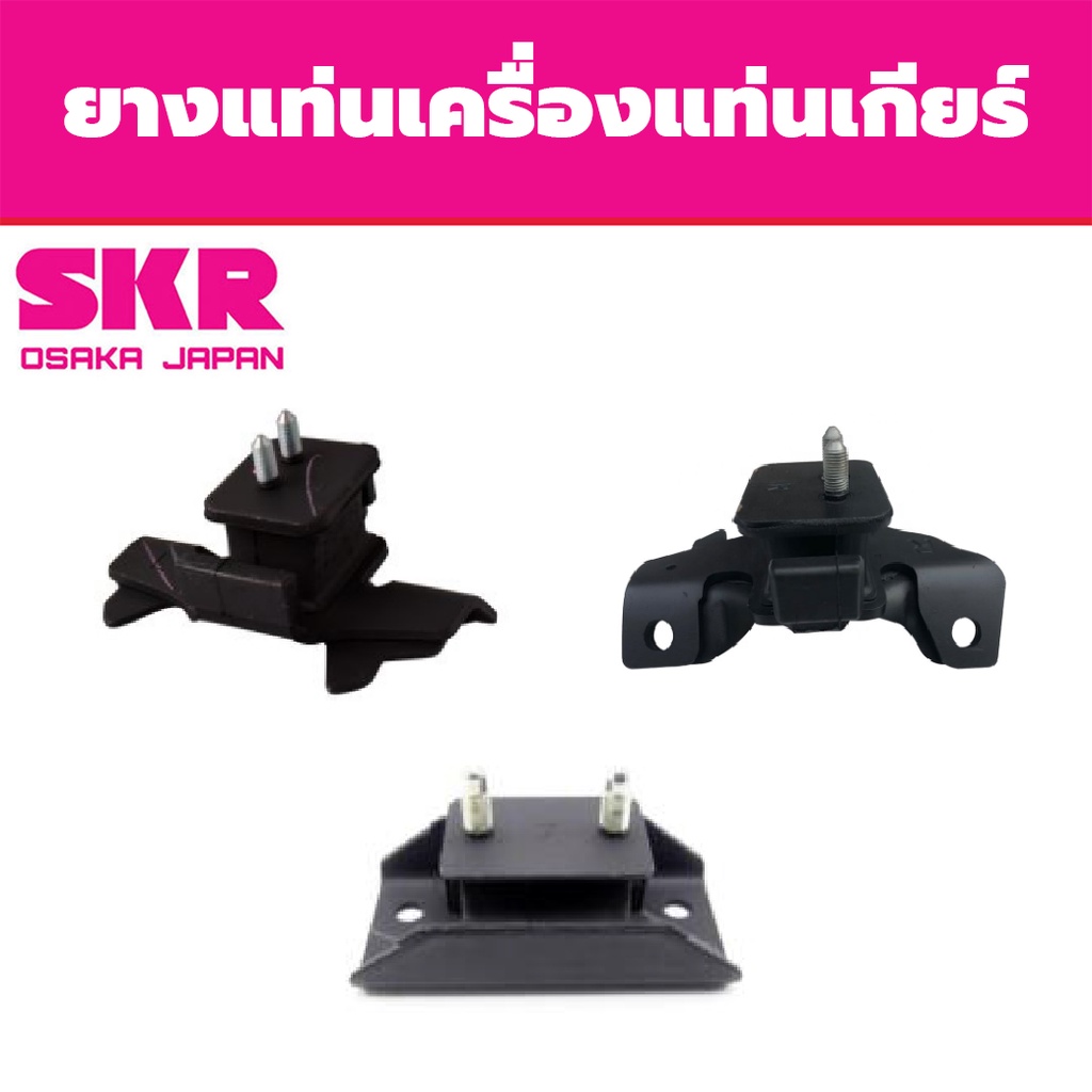 SKR ยางแท่นเครื่อง แท่นเกียร์ ISUZU ALL NEW D-MAX 3.0 4x4 ปี 2011-2015 อีซูซุ ออร์นิว ดีแม็ก A/T M/T