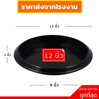 จานรองกระถาง จานรองกระถางต้นไม้ กระถางต้นไม้ 12 นิ้ว สีดำ ราคาส่ง