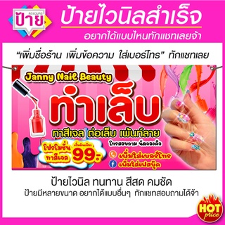 ป้ายไวนิล ร้านทำเล็บ ร้านทำเล็บเจล มีหลายขนาด แก้ไขข้อมูลได้ แจ้งทางแชท