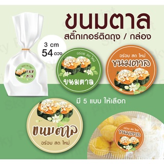 สติ๊กเกอร์ขนม ขนมตาล ติดถุงขนม กล่องขนม V06