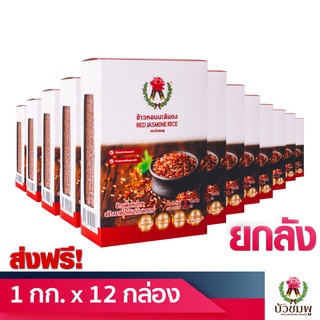 [ส่งฟรี] ข้าวหอมมะลิแดง ตราบัวชมพู (RED JASMINE RICE) 1 กิโลกรัม Set 12 กล่อง