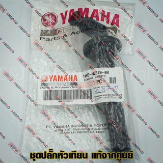 ปลั๊กหัวเทียน แท้ศูนย์ R3 (ไม่เกินปี2019)/ MT-03 (ไม่เกินปี2019)(YAMAHA/ยามาฮ่า อา สาม / เอ็มที-ศูนย์สาม) หัวนกกระจอก