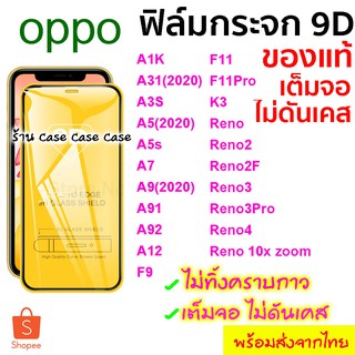 ฟิล์มกระจก Oppo แบบเต็มจอ 9D ของแท้ ทุกรุ่น! Oppo A5 | A9 | F11 Pro | A5s | A3s | F9 | F7 กาวเต็ม