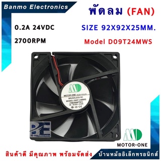 MOTOR ONE พัดลม ขนาด 92X92X25MM. รุ่น D09T24MWS/YM2409PTS1-24 VDC 0.20 TYPE Sleeve Air Flow 2700RPM ยี่ห้อ MOTOR ONE