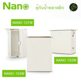 ตู้กันฝน ตู้พลาสติก ตู้ไฟ ขนาดกลางใหญ่ NANO NANO-101 NANO-102 NANO-103