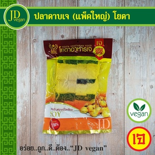 🉐ปลาดาบเจ (แพ็คใหญ่) โยตา (Youta) 480 กรัม. Vegetarian Ribbon Fish 480g. - อาหารเจ อาหารวีแกน อาหารมังสวิรัติ