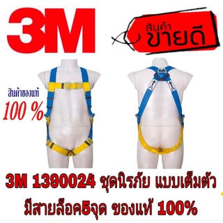 3M 1390024 ชุดนิรภัยแบบเต็มตัวล็อค5จุด ของแท้100%