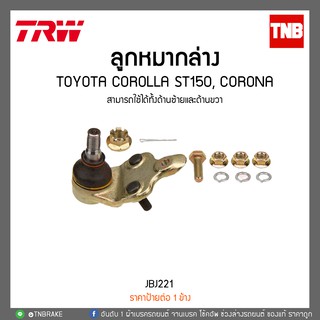 ลูกหมากล่าง TOYOTA COROLLA ST150, CORONA TRW/JBJ221