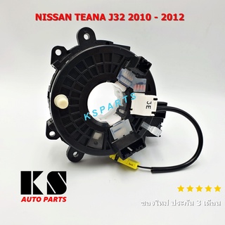 แพรแตร NISSAN TEANA J32 2010 - 2012 (นิสสัน เทียน่า J32) ลานคอพวงมาลัย สไปรอน ของใหม่ ประกัน 3 เดือน ส่งไว