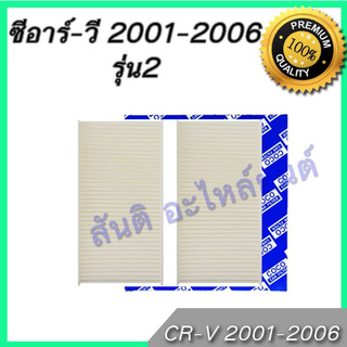 กรองแอร์ ฮอนด้า ซีอาร์วี ปี 2002-2006 ไส้กรองแอร์ Honda CR-V CRV A/C car filter