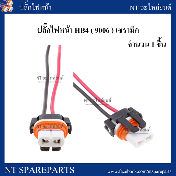 ปลั๊กไฟหน้า HB4 (9006) เซรามิค อย่างดี จำนวน 1 ชิ้น