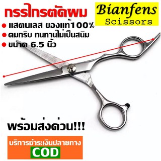 กรรไกรตัดผมสแตนเลส กรรไกรตัดผม ขนาด 6.5 นิ้ว ผลิตจากสแตนเลส คมกริบ ทนทานไม่เป็นสนิม