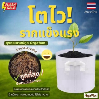 กระถางต้นไม้ กระถางผ้า Smart pot ถุงผ้าปลูกต้นไม้ ถุงปลูกต้นไม้ สีขาว โตไว รากแข็งแรง เคล็ดลับนักปลูก (1 ชิ้น) - Orgafam