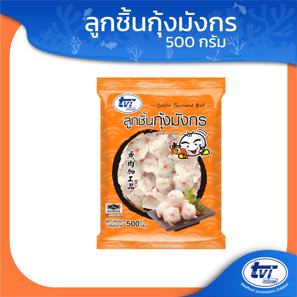 TVI ลูกชิ้นกุ้งมังกร (มีโปรส่งฟรี) ขนาด 500 กรัม