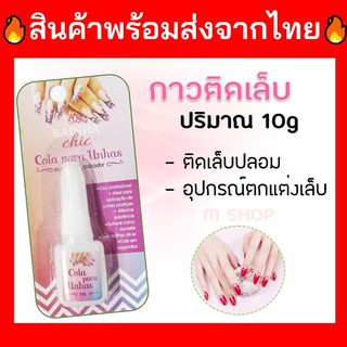 กาวติดเล็บ 👩🏻กาวติดเล็บปลอม Nail Glue 10g แน่นติดทน Cola para unhas