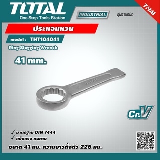 TOTAL 🇹🇭 ประแจแหวน รุ่น THT104041 ขนาด 41 มม. ประแจแหวนทุบ ประแจแหวนตี รุ่นงานหนัก Ring Slogging Wrench เครื่องมือ เครื่องมือช่าง