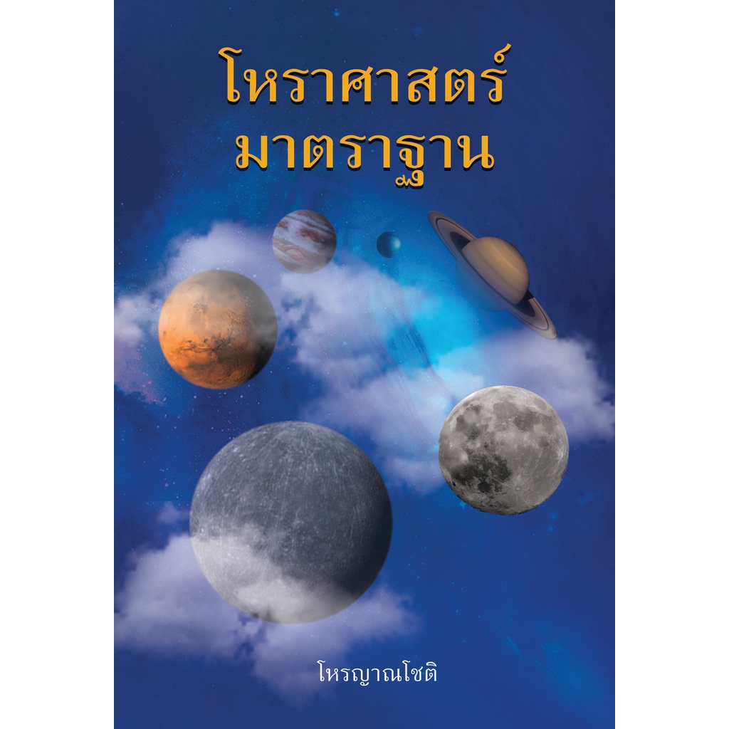 โหราศาสตร์มาตราฐาน วิชาการฉบับครู (โหรญาณโชติ) ปกแข็ง (ราคาปก 700.-)