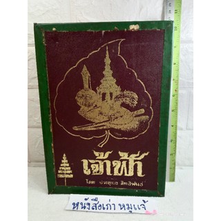 เจ้าฟ้า  ประยุทธ สิทธิพันธ์  #หนังสือหายาก  ประวัติศาสตร์