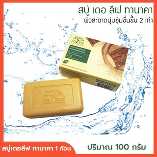 สบู่เดอลีฟ ทานาคา De leaf Thanaka มอยส์เจอร์ไรซิ่ง &amp; ไวท์เทนนิ่ง โซป หน้ากระจ่างใส ไร้สิว ขนาด 100 กรัม จำนวน 1 กล่อง