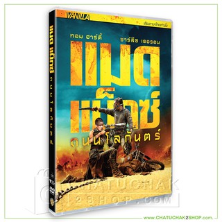 แมด แม็กซ์ ถนนโลกันตร์ (ดีวีดี เสียงไทยเท่านั้น) / Mad Max: Fury Road DVD Vanilla