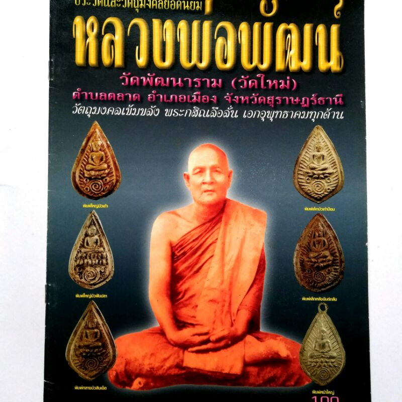 หนังสือพระเครื่อง หนังสือพระ หลวงพ่อพัฒน์ วัดพัฒนาราม วัดใหม่ สุราษฏร์ธานี