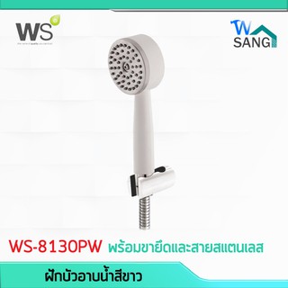 ฝักบัวอาบน้ำสีขาว พร้อมขายึดและสายสแตนเลส 1.50 ม. WS รุ่น WS-8130PW @wsang