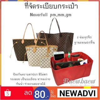 ที่จัดระเบียบกระเป๋า LV. Neverfull pm , mm , gm มีแบบซิปบน