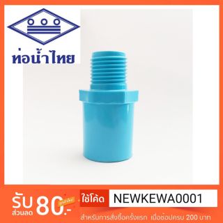 เกลียวนอก PVC 1/2"  ท่อน้ำไทย ตรงเกลียวนอก