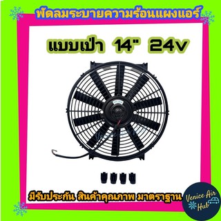 พัดลม ระบายความร้อน 14 นิ้ว 24Vโวลต์ แบบเป่า สลับด้านใบได้ สลับขั้วสายไฟได้ แผงแอร์ แผงหม้อน้ำ พัดลมหม้อน้ำ อากาศ