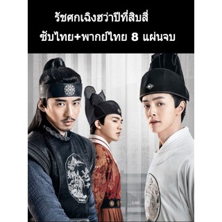 ซีรีส์จีน (พากย์ไทย+ซับไทย) รัชศกเฉิงฮว่าปีที่สิบสี่ 8 แผ่นจบ