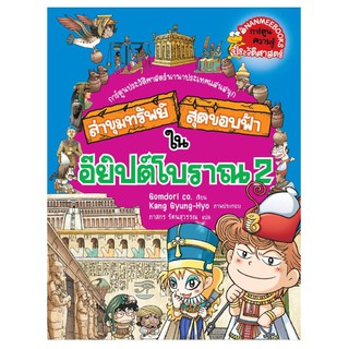 NANMEEBOOKS หนังสือ อียิปต์โบราณ 2 : ชุด ล่าขุมทรัพย์สุดขอบฟ้า : หนังสือการ์ตูน การ์ตูนความรู้