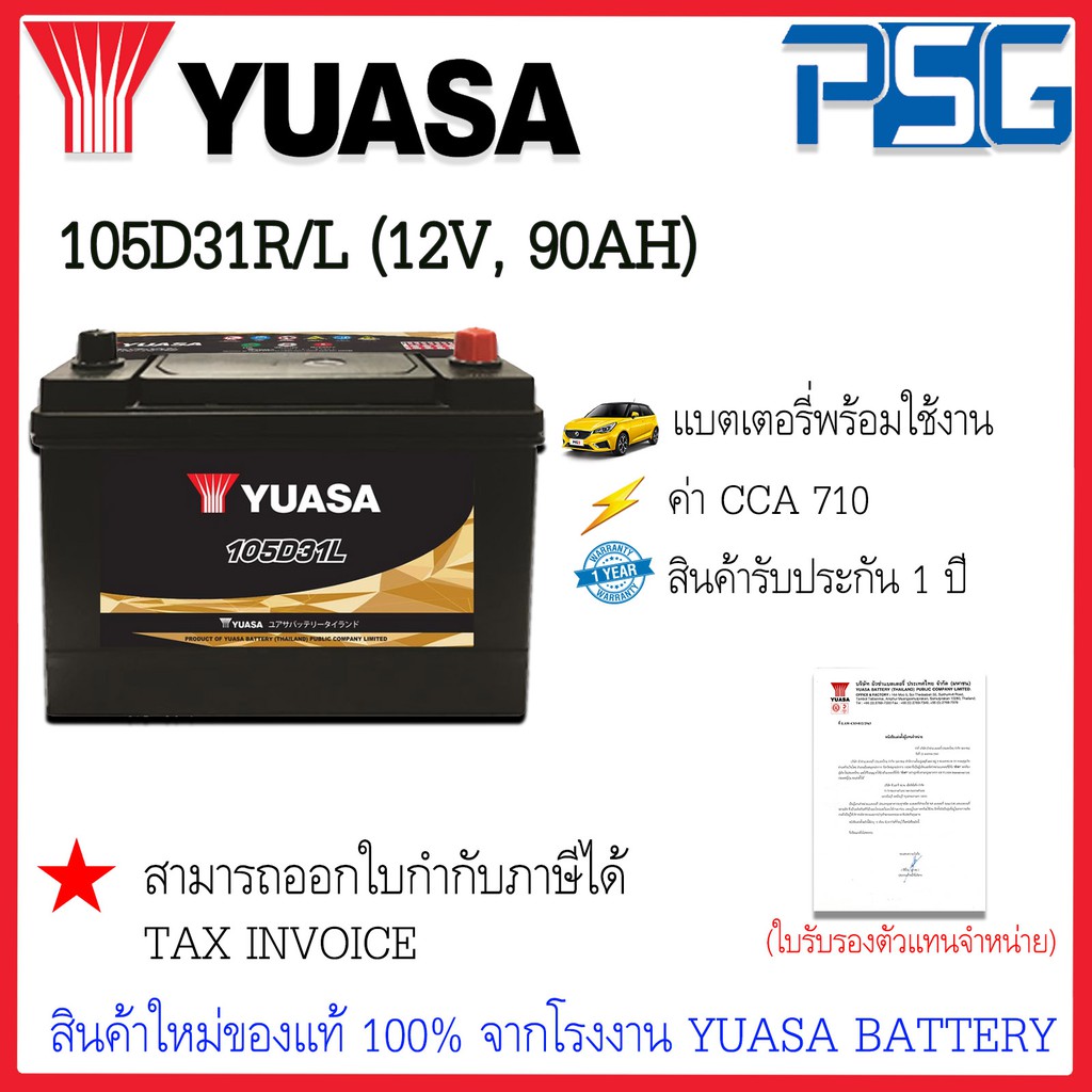 105D31 105D31L 105D31R MF (12V 90 AH) YUASA (พร้อมใช้งาน) ทนทานต่อทุกสภาวะ แรงได้ใจ แบตเตอรี่ใหม่จาก