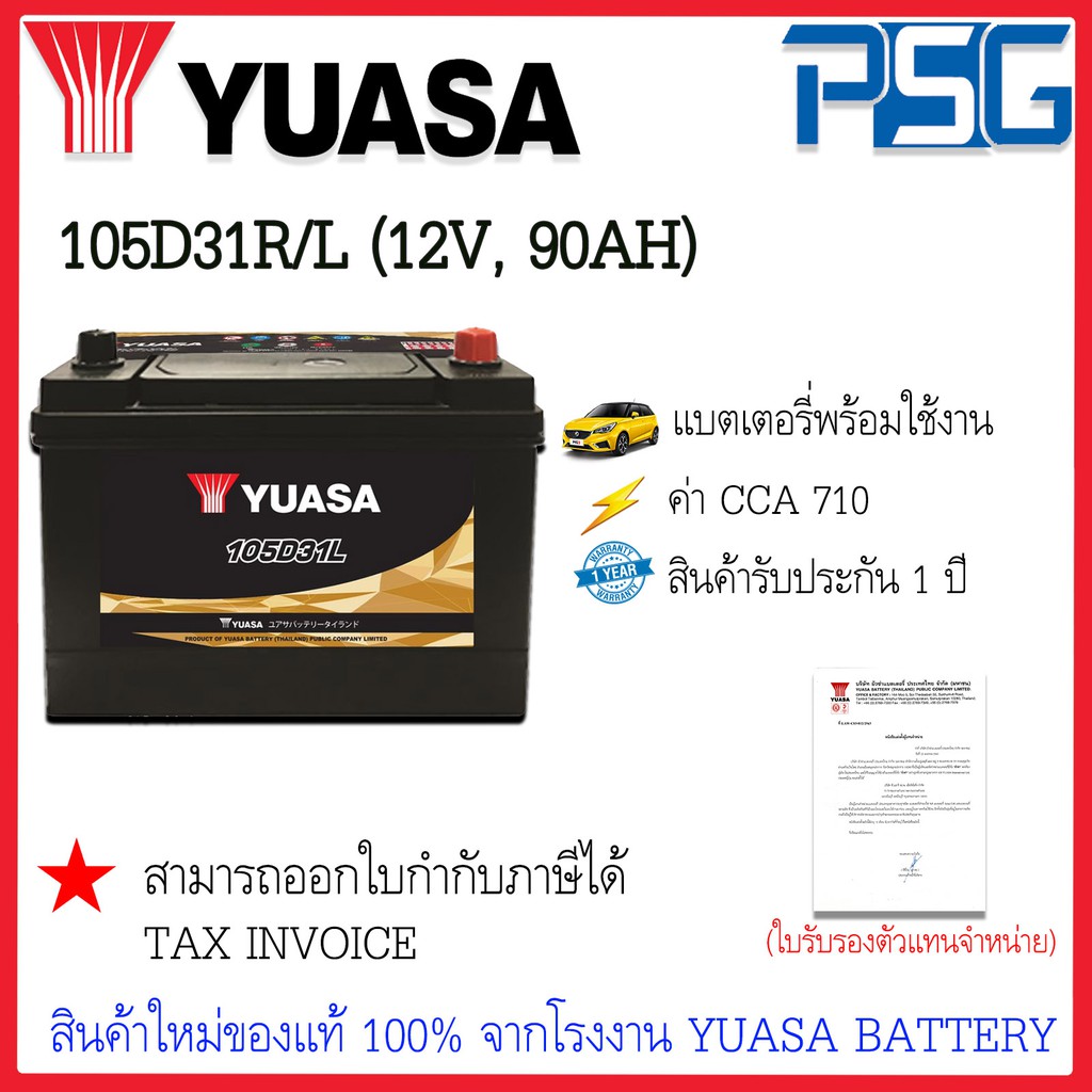 105D31 105D31L 105D31R MF (12V 90 AH) YUASA (พร้อมใช้งาน) ทนทานต่อทุกสภาวะ แรงได้ใจ แบตเตอรี่ใหม่จาก