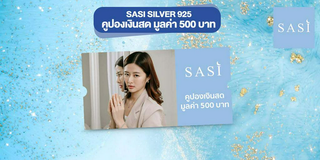 [คูปองเงินสด] SASI Silver 925 : มูลค่า 500 บาท
