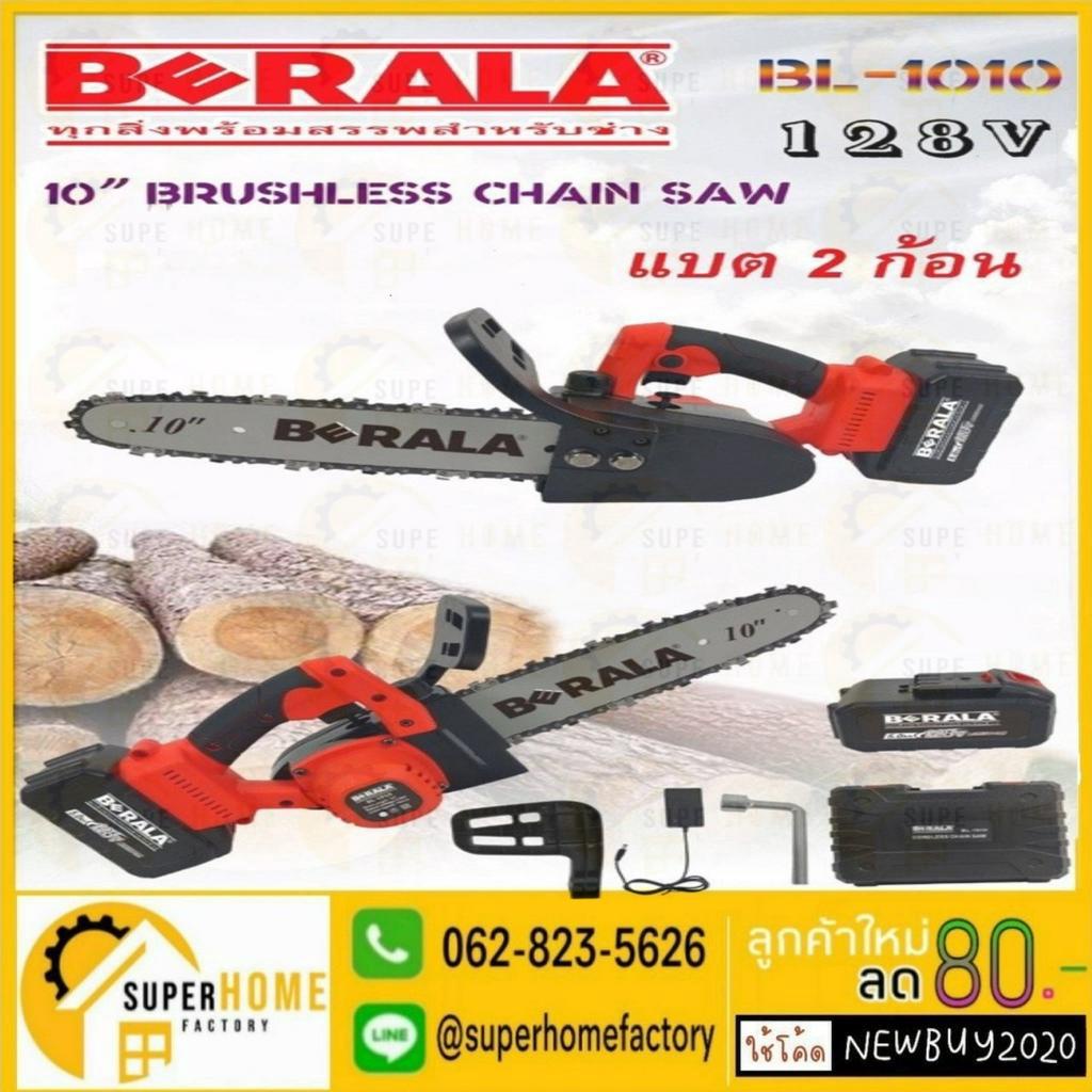 BERALA เลื่อยโซ่ไร้สาย รุ่น BL-1010 เลื่อยแบตเตอรี่ เลื่อยไร้สาย 10" แบตเตอรี่ 2 ก้อน พร้อมที่ชาร์จ 