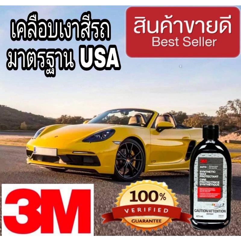3M™ Synthetic Wax Protectant ของแท้100%