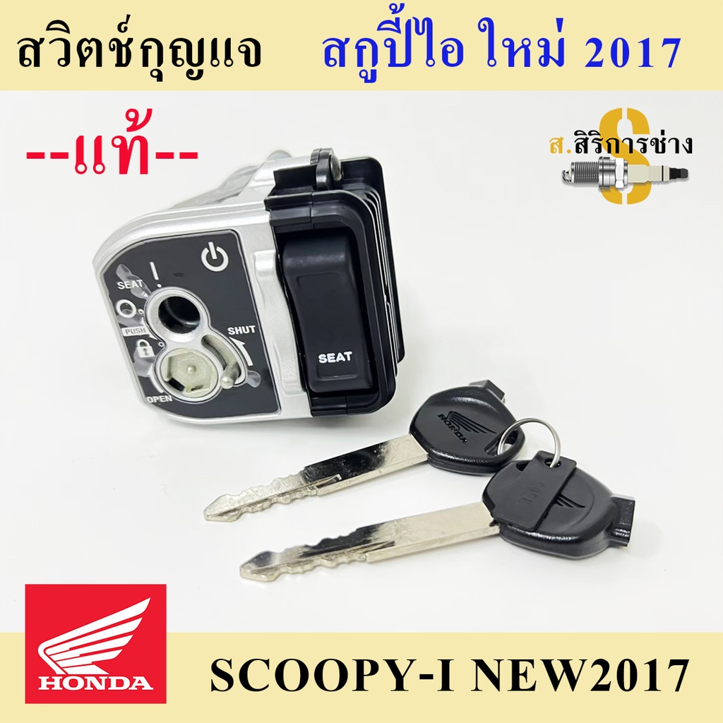 53. Scoopy i New 2017 สวิทกุญแจสกุปปี้ ไอ Scoopy i New LED สวิตช์กุญแจ Scoopy i led 2017 สวิทแจ Honda Key Set