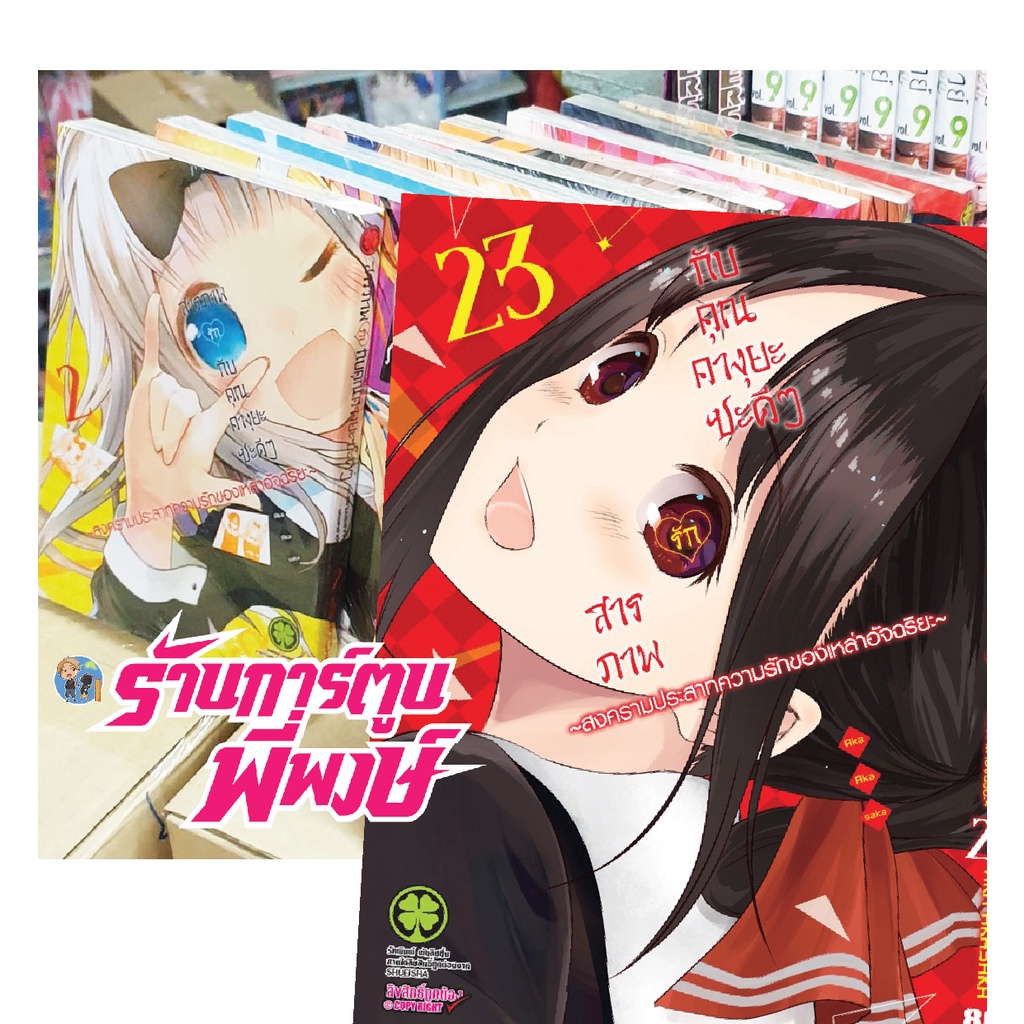 สารภาพรักกับคุณคางุยะ ซะดีๆ แยกเล่ม 1-24 หนังสือ การ์ตูน มังงะ สารภาพรัก คางุยะ คุณคางุยะ Kaguya-Sam