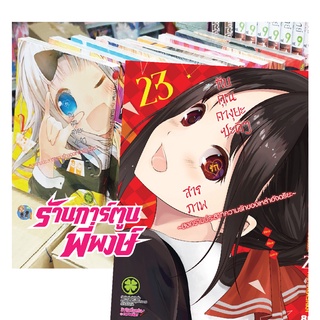 สารภาพรักกับคุณคางุยะ ซะดีๆ เล่ม 1-24 หนังสือ การ์ตูน มังงะ แยกเล่ม สารภาพรัก คางุยะ คุณคางุยะ Kaguya-Sama Love is War