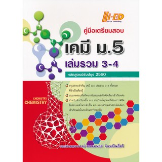 คู่มือเตรียมสอบ เคมี ม.5 เล่มรวม 3-4 (หลักสูตรปรับปรุง 2560) ผู้เขียน	รศ.ดร. สมพงศ์ จันทร์โพธิ์ศรี