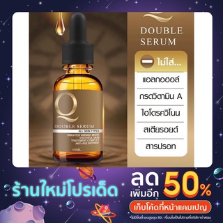 เซรั่มคิวดับเบิลเซรั่ม ขนาด 30 มล.พร้อมส่ง