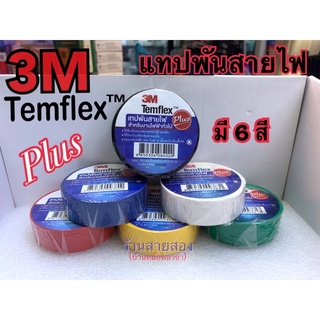 3M แทปพันสายไฟอย่างดี มี6สี