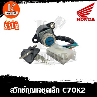 สวิทช์กุญแจ สวิทกุญแจ ชุดเล็ก HONDA C70K2 8สาย