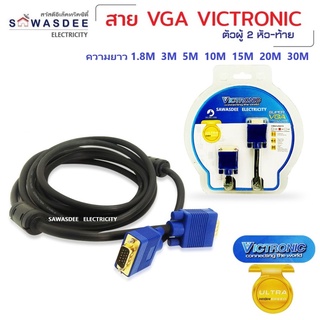 สาย VGA ยี่ห้อ VICTRONIC รุ่น CB903 คุณภาพดี ความยาว 1.5M/1.8M/3M/5M/10M/15M/20M/30M ใช้เชื่อมต่อ HD DVD Computer DVR ฯ