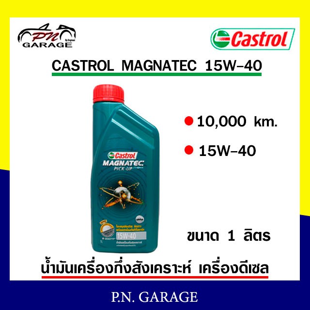 น้ำมันเครื่อง CASTROL 15W-40 เครื่องดีเซล กึ่งสังเคราะห์ CASTROL MAG PU 15W-40  ของแท้ 100% ขนาด 1 ลิตร