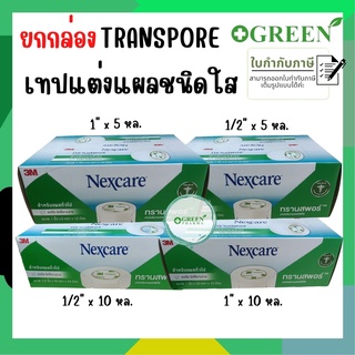 (ยกกล่อง)3M Nexcare Transpore เทปแต่งแผล เทปปิดแผล เทปปิดผ้าก๊อส