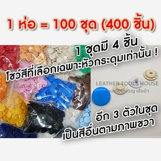 กระดุมพลาสติค ST-5 ของญี่ปุ่น ขนาด12 มิล 100ชุด (โชว์สีเฉพาะหัวเท่านั้น! อีก3ตัวที่เหลือเป็นสีขาวและครีมตามภาพ) ปลีกส่ง