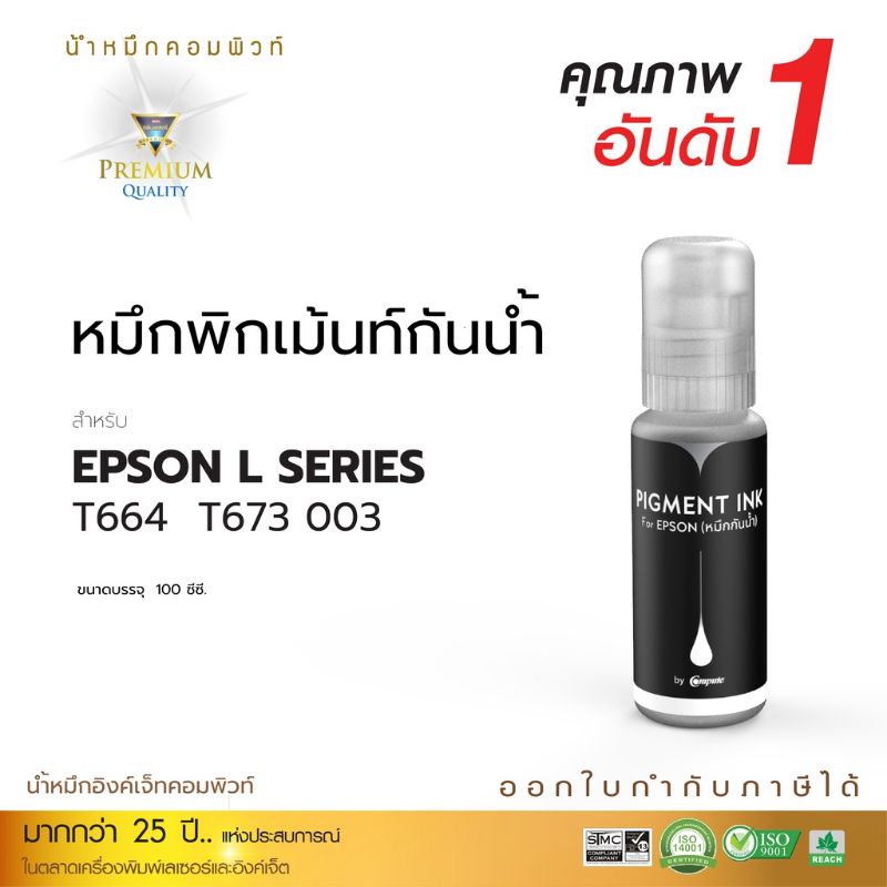 น้ำหมึกกันน้ำ EPSON 664bk 673bk 003bk Compute
